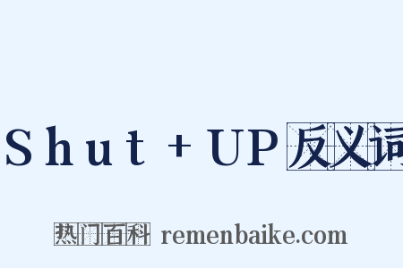 Shut+UP反义词是什么意思的图片